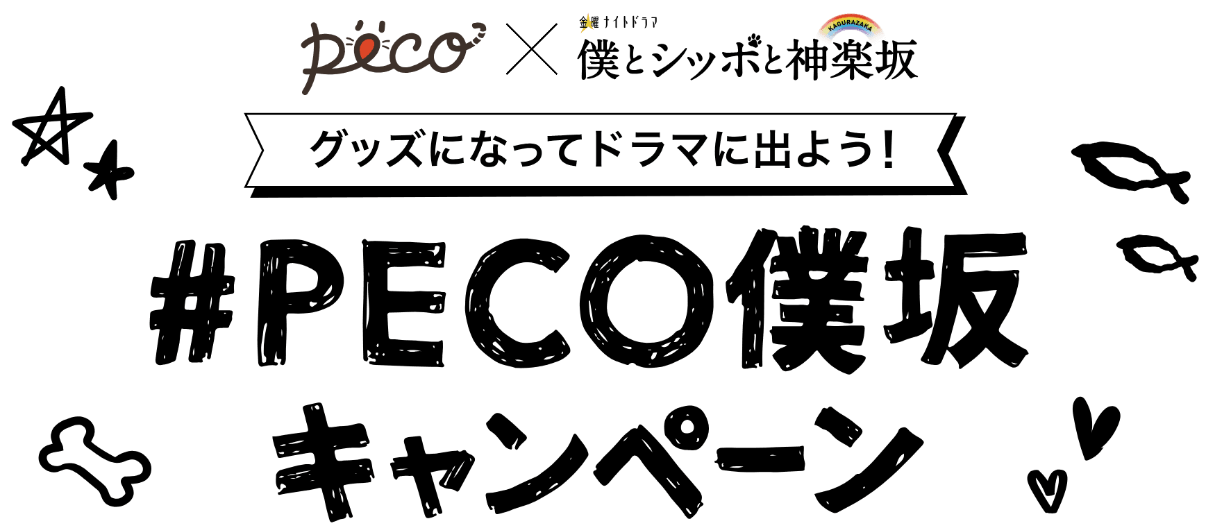PECO × 金曜ナイトドラマ「僕とシッポと神楽坂」グッズになってドラマにでよう！#PECO僕坂キャンペーン