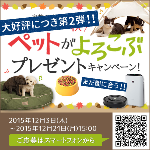 家族の時間を、みんなで。“ペットの秋”ペットがよろこぶプレゼントキャンペーン！合計12名様に当たる！