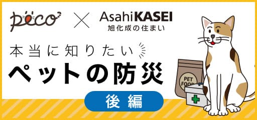PECO × AsahiKASEI 旭化成の住まい 本当に知りたいペットの防災 後編